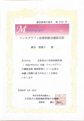 マンモグラフィ技術試験成績認定証