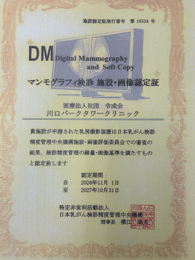 マンモグラフィ検診施設画像認定証　川口パークタワークリニック