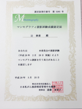 マンモグラフィ読影試験成績認定証　辻　泰喜