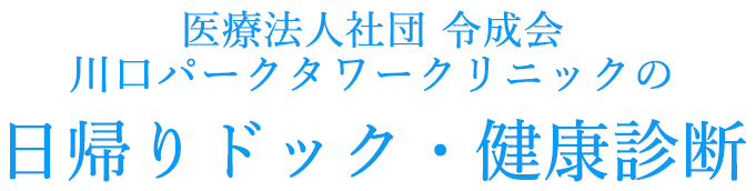 日帰りドック・健康診断