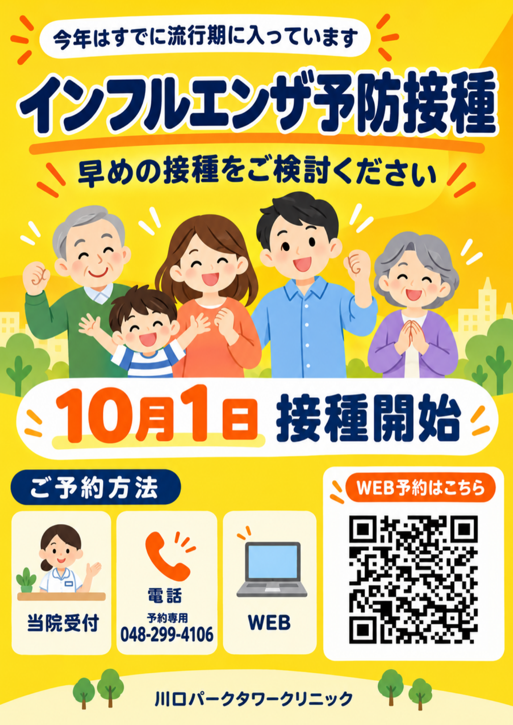 インフルエンザ予防接種 10月1日接種開始 ご予約はこちら