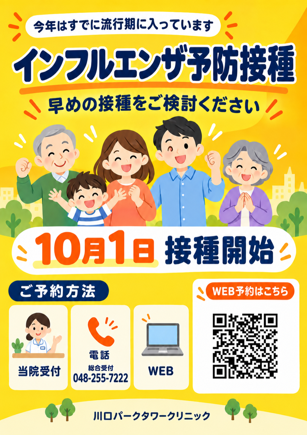 インフルエンザ予防接種 10月1日接種開始 ご予約はこちら